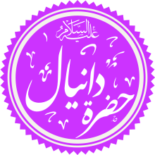 220px-Prophet_Daniel_Name.svg.png